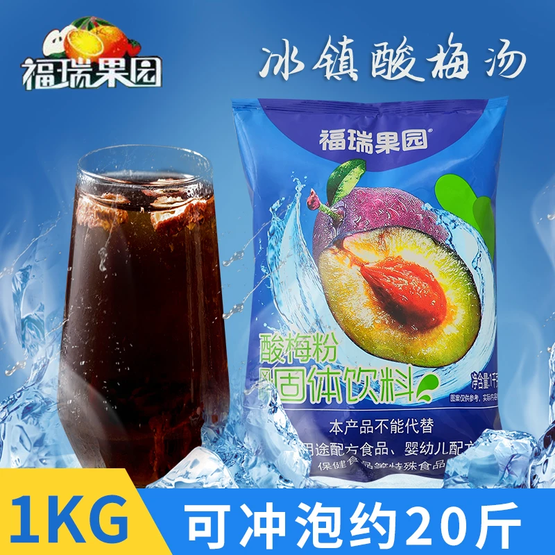 福瑞果园夏日酸梅粉1kg陕西特产西安酸梅汤速溶果汁粉冲饮橙汁粉