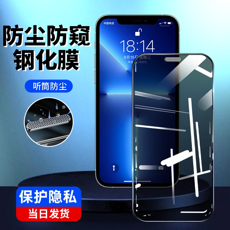 迪菲凯苹果13防窥钢化膜iphone14promax手机膜全屏防尘12/11/xr/x