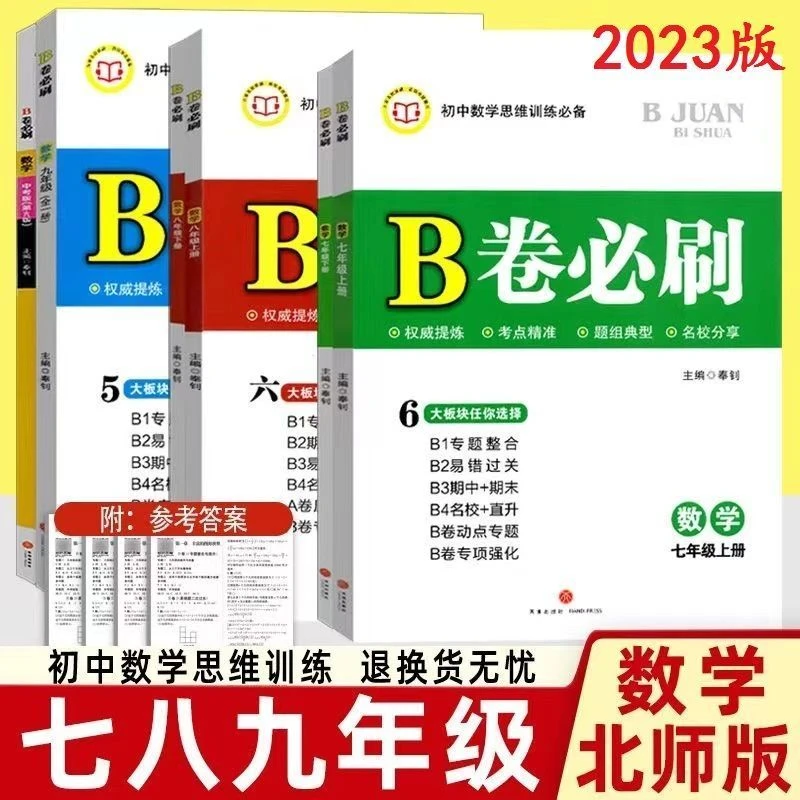 2024版B卷必刷七八九年级下册数学北师大版BS初中数学思维训练