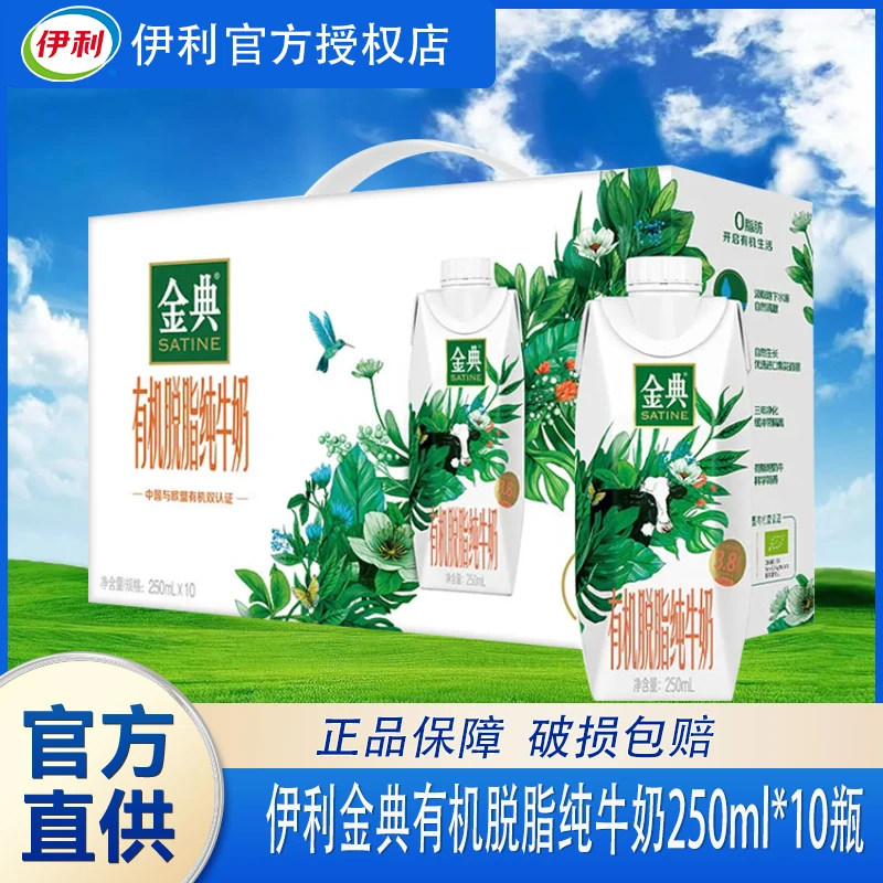 7月产伊利金典有机脱脂纯牛奶梦幻盖尤莱特观赛搭子高能感
