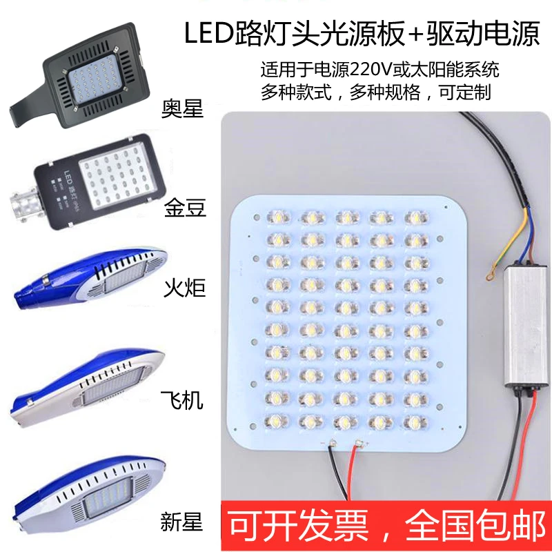 LED路灯光源板驱动电源灯芯灯板灯珠奥星金豆飞机防水户外高显色