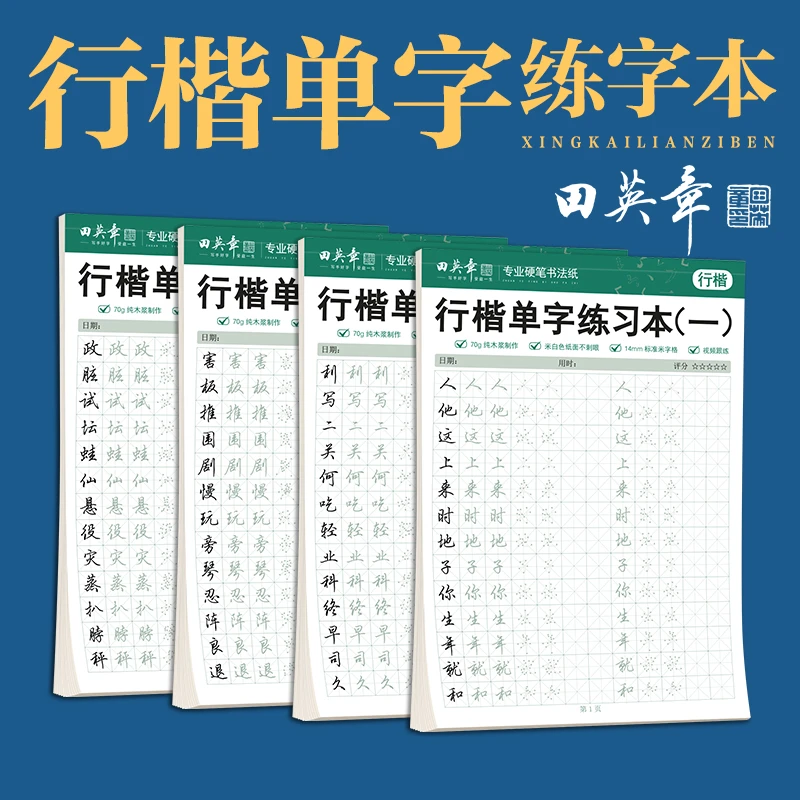行楷单字练字本田英章连笔描红字帖学生成人新手初学者硬笔入门