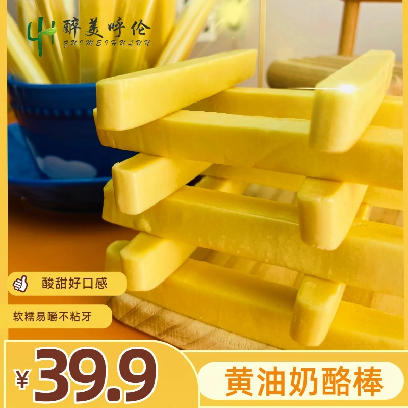 【 呼伦贝尔 】经典软口奶食黄油奶酪棒/鲜奶制作/独立包装