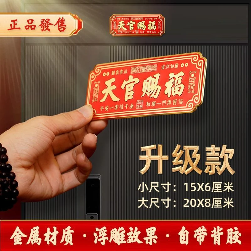 【老师推荐】正品天官赐福门贴乔迁入户门自粘金属贴饰横版长期用