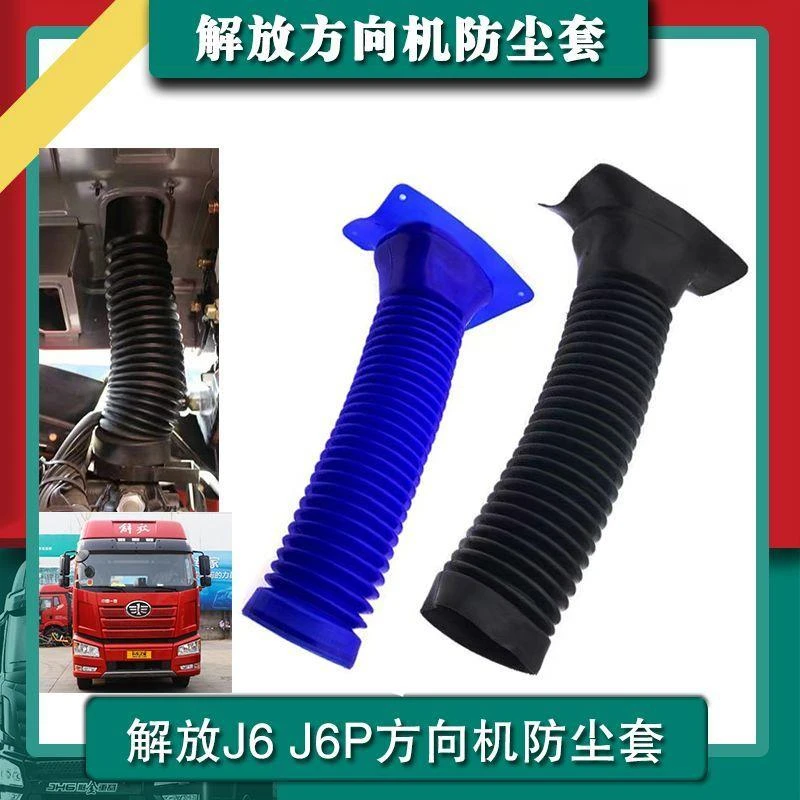 适配J6转向机防尘套防尘胶套护套 J6P防风胶套波纹胶管原车