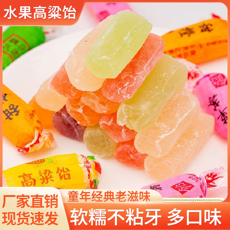 高粱饴软糖混合口味拉丝多口味怡糖水果喜糖童年休闲零食特产制作