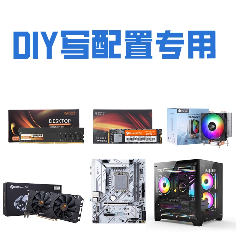 电脑整机/DIY写配置/专用链接