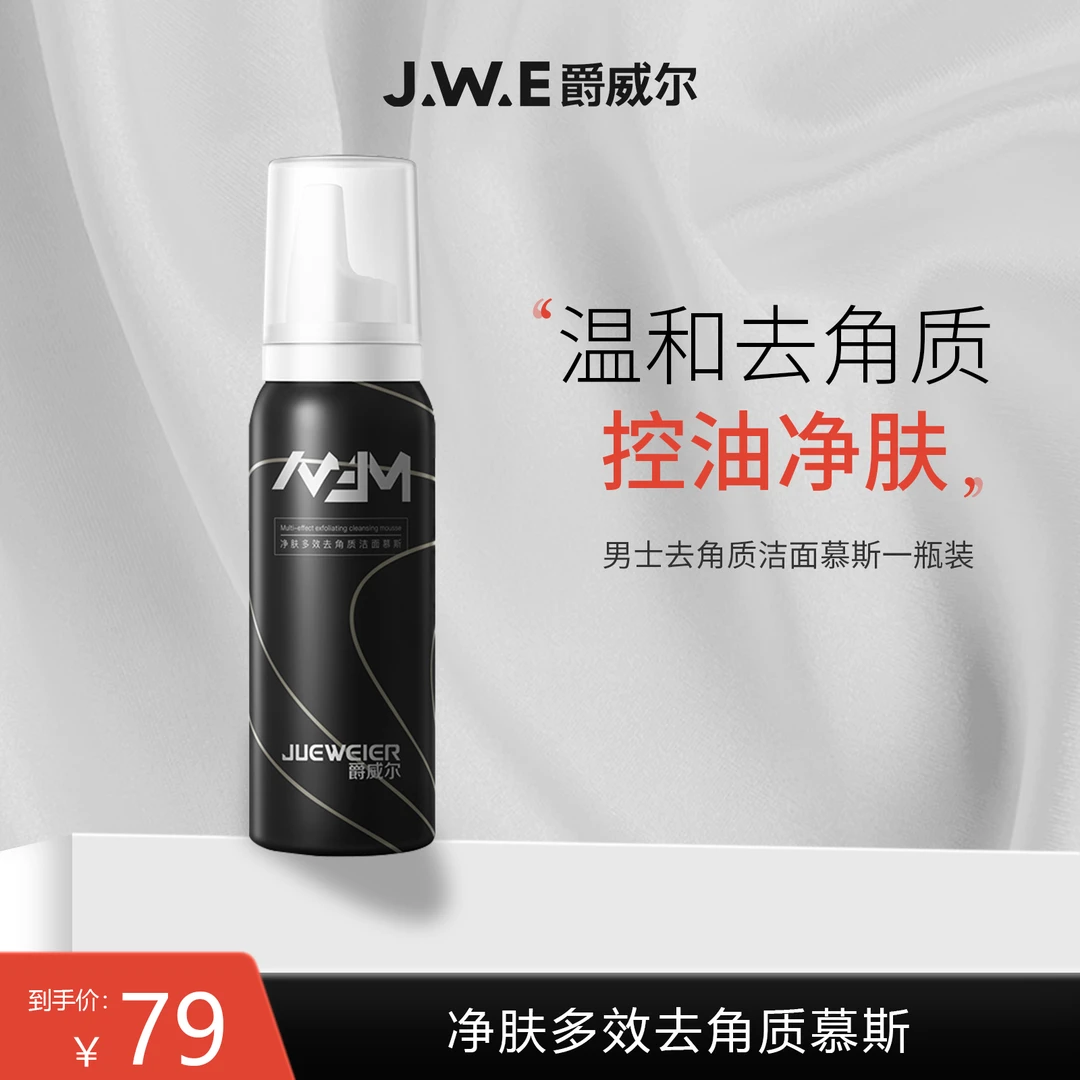 JWE爵威尔洁面慕斯去角质深层清洁黑头痘印淡化男士专用去死皮