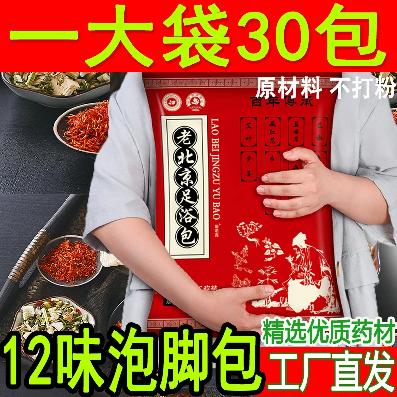 正品老北京泡脚药包中药包藏红花艾草生姜老姜花椒原材料足浴包