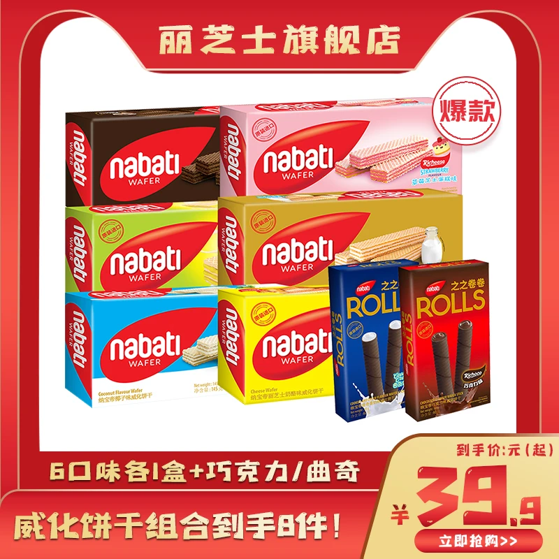 Richeese丽芝士纳宝帝多彩威化饼干之之卷卷组合8件组合
