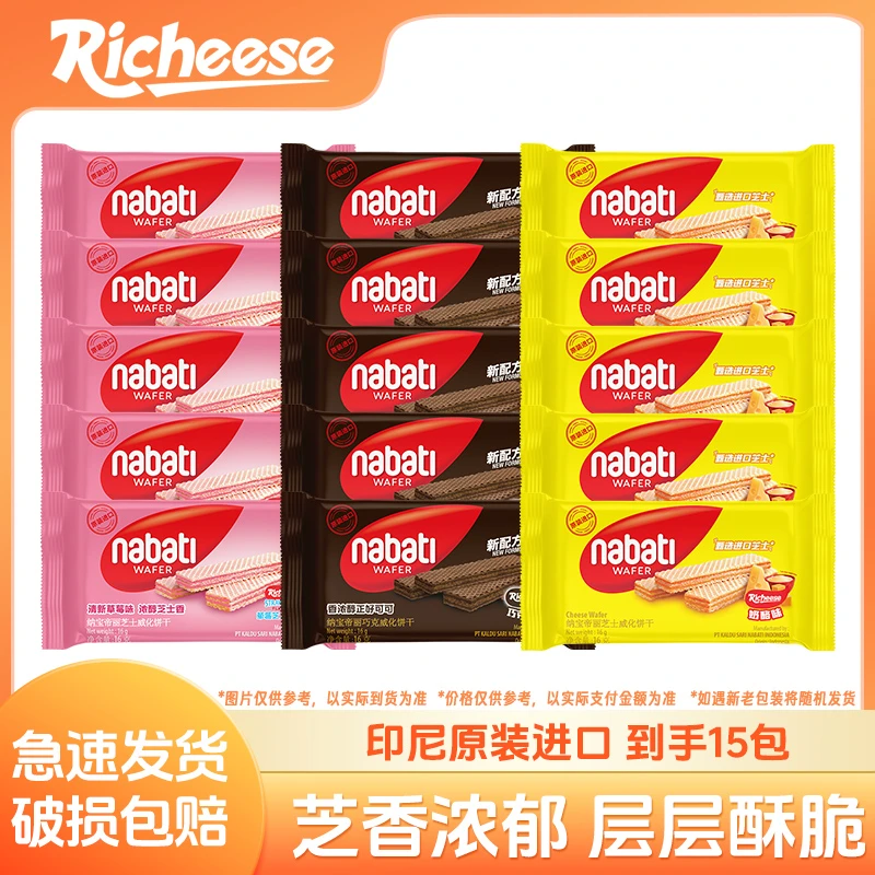 纳宝帝Nabati丽芝士威化饼干16g解馋进口酥脆休闲零食品充饥QT