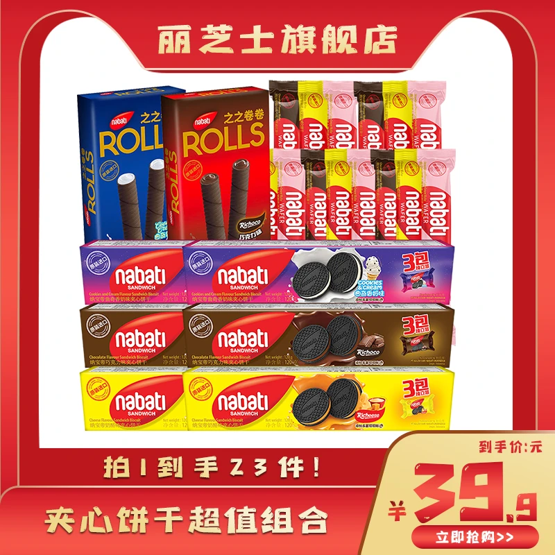 纳宝帝Nabati丽芝士夹心饼干120g多彩威化10g组合到手23件LZ085