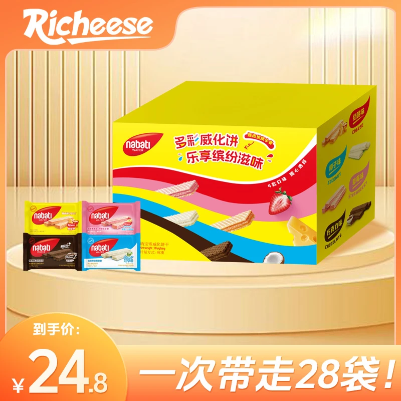 纳宝帝Nabati丽芝士威化饼干25g28袋礼盒组合解馋休闲零食品C102