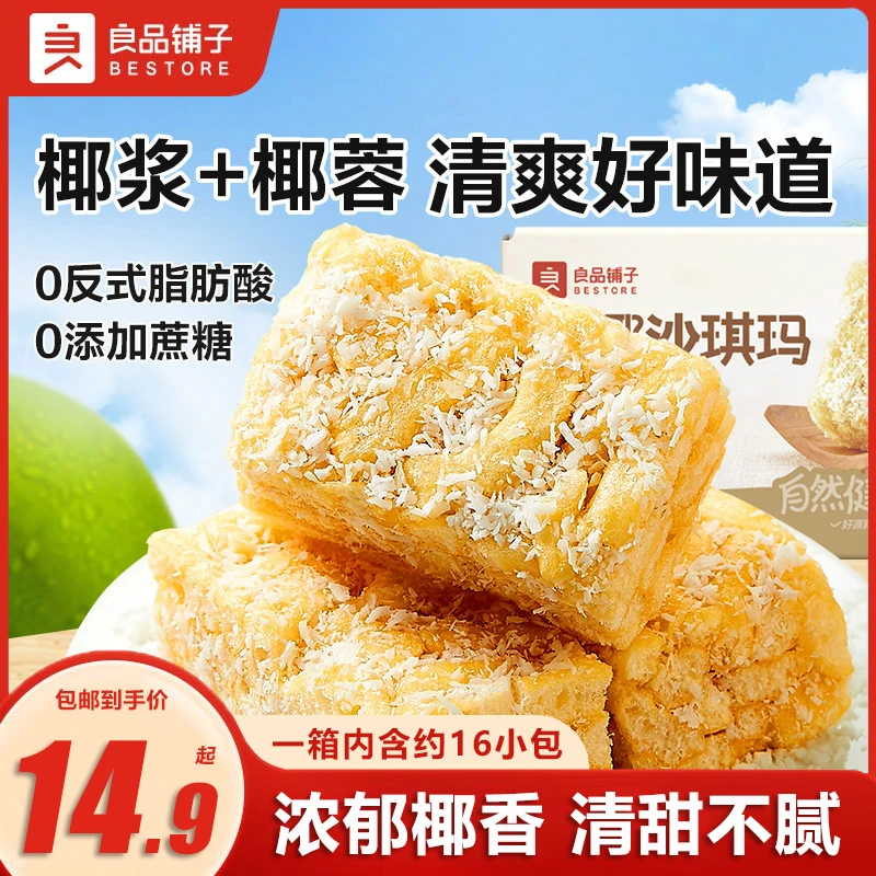 良品铺子生椰沙琪玛500g中式休闲零食椰蓉传统糕点零食办公室囤货