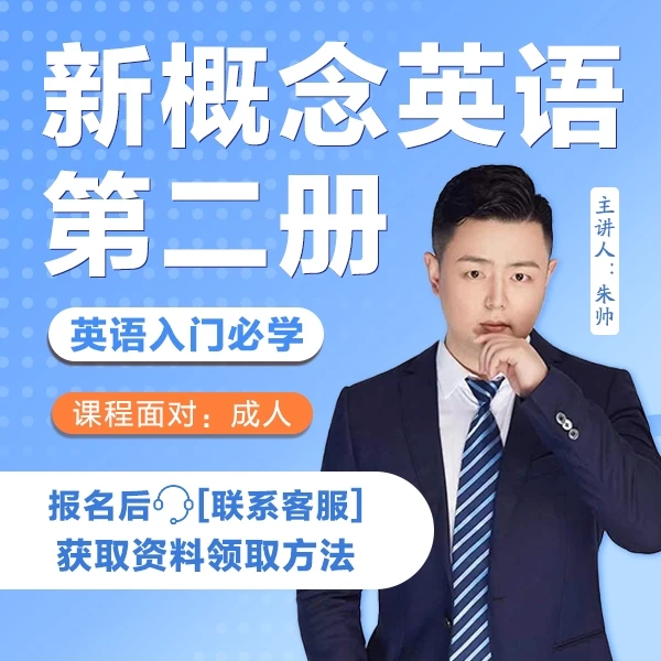 【朱帅新概念②】新概念英语2册精讲