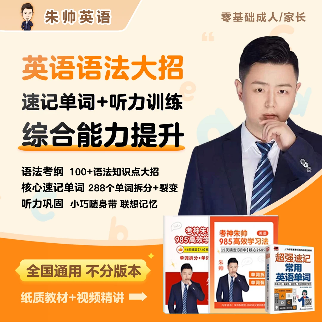 【朱帅英语】名师语法大招+核心288单词+听力+3本护眼纸质书