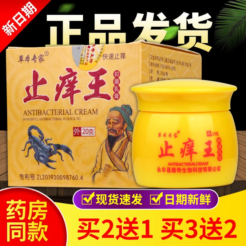 【买2送1 买3送2】正品草本专家止痒王乳膏软膏20g/盒