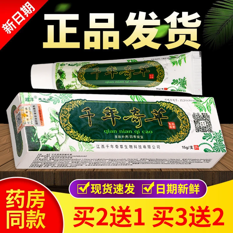 【买2送1 买3送2】正品越洋千年奇草抑菌乳膏软膏15g/盒