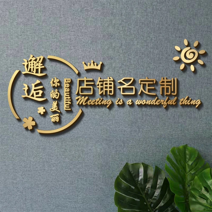 美容院墙面装饰字体定制服装店美发理发美甲3d立体墙贴logo背景墙