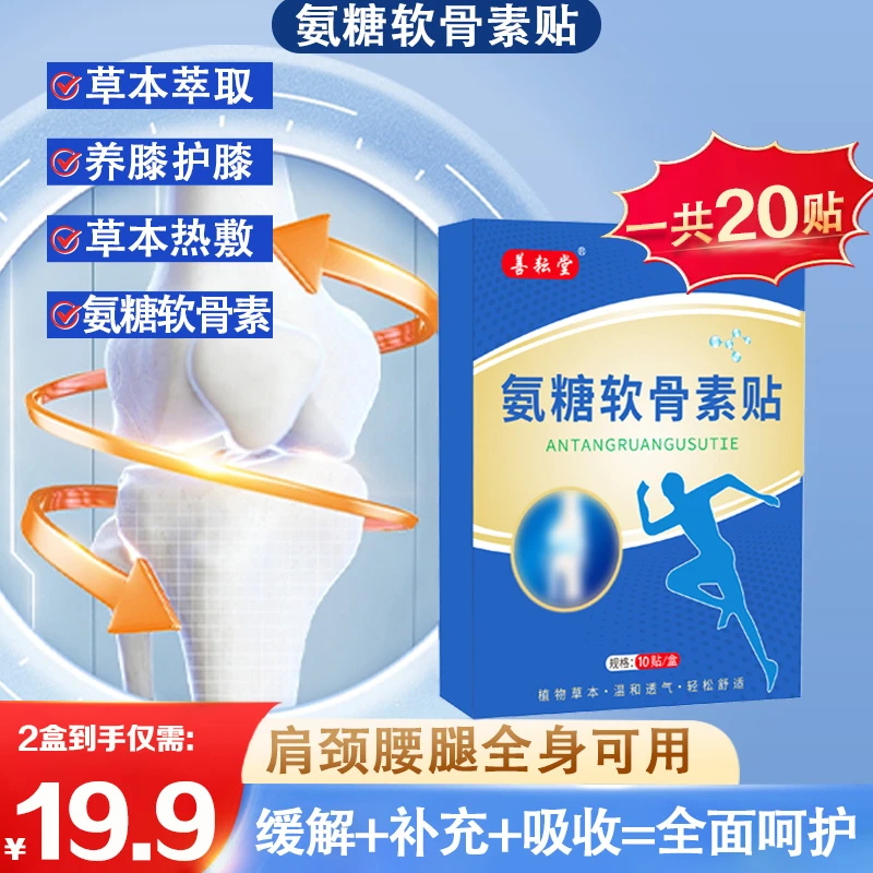 【氨糖软骨素贴】缓解+补充+吸收=全面呵护 草本植物贴全身可用-SWB