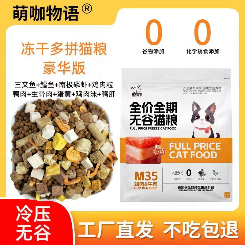 萌咖物语全价冻干猫粮幼猫成猫猫咪试用猫粮试吃装猫粮推荐性价比