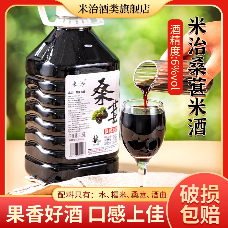 【买5斤送5斤】米治6度桑葚酒古法传统工艺自酿桑