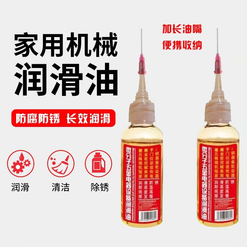 家用微分子润滑剂轴承链条缝纫机门锁防锈机械润滑油风扇轴润滑