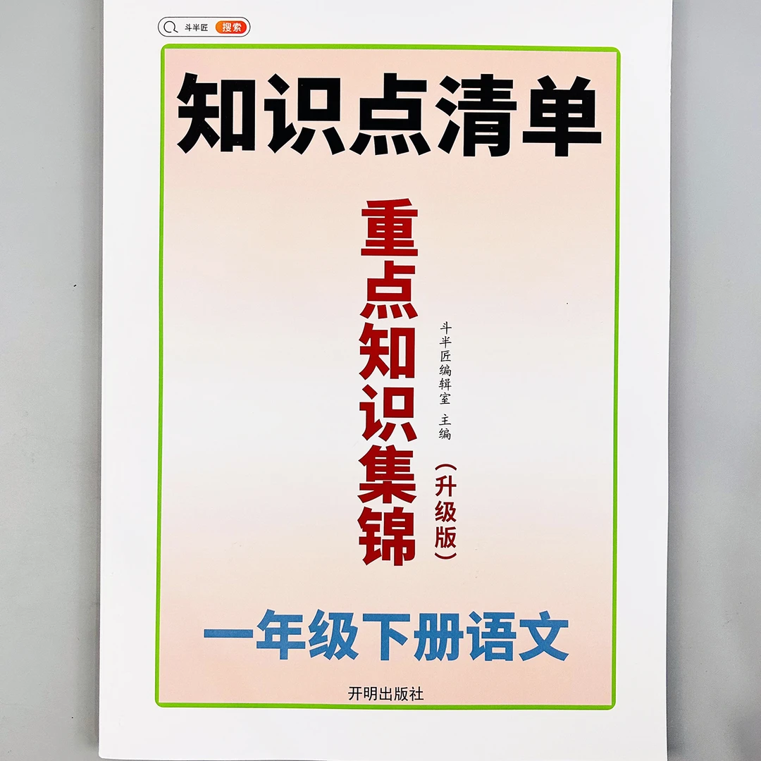 【老师推荐】一年级语文下册知识点清单重点知识集锦知识专项练习