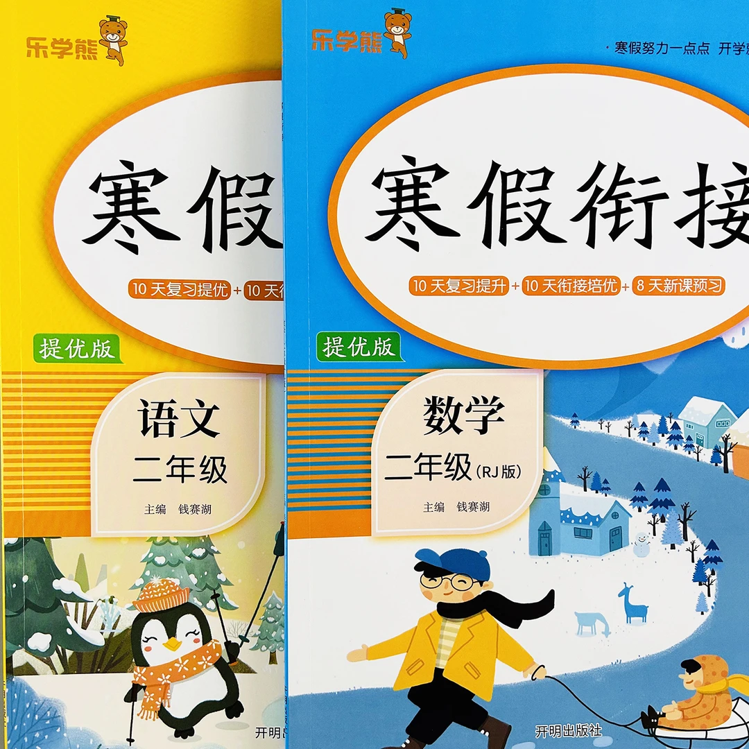 小学二年级语文数学寒假衔接小学寒假复习提优新课预习专项练习册