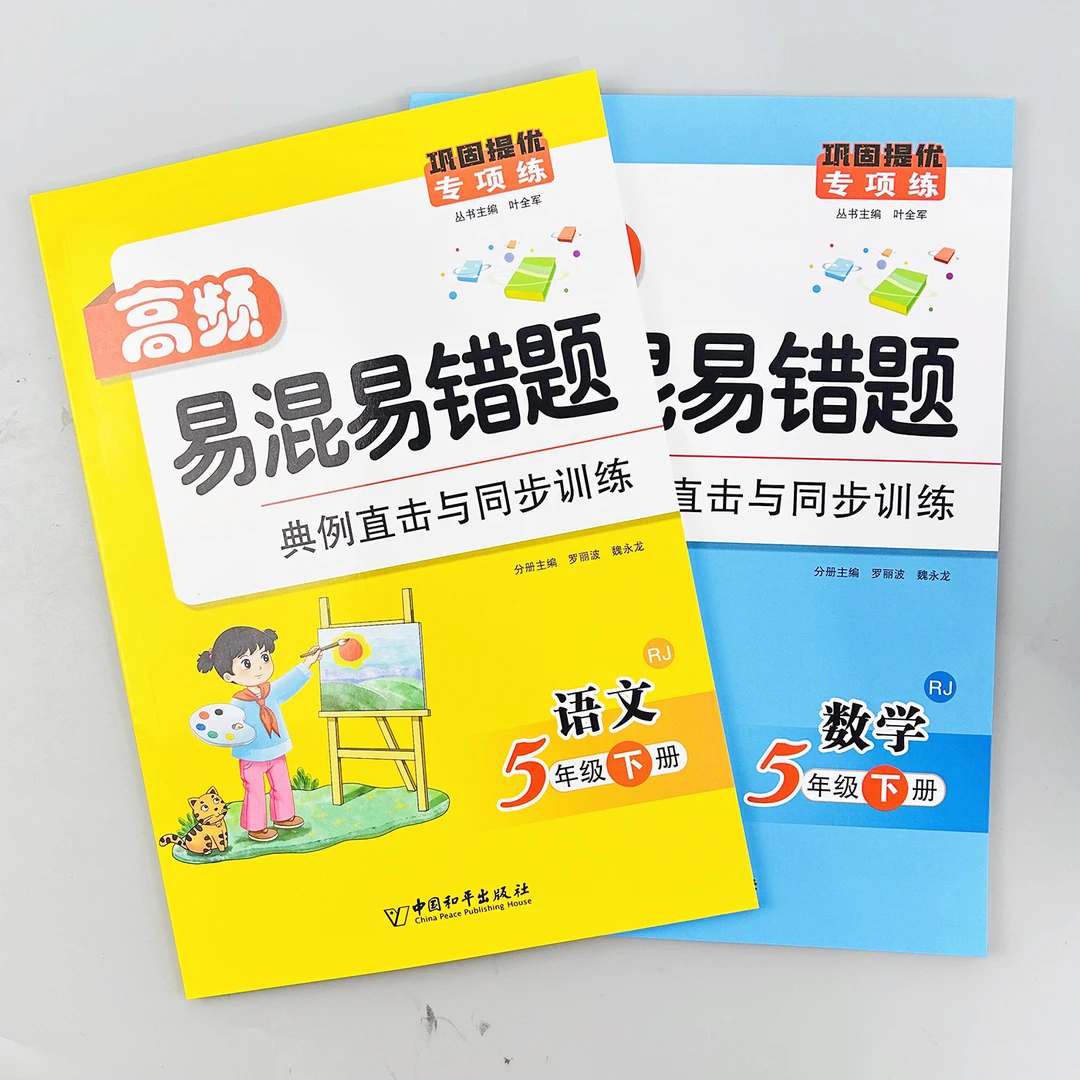 【老师推荐】五年级下册语文+数学高频易混易错题典例同步训练册