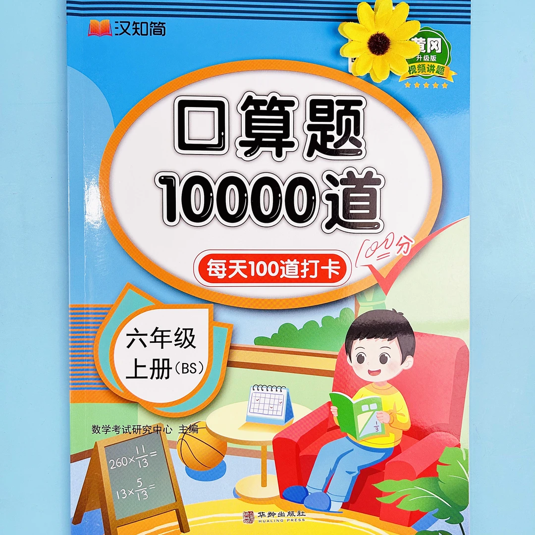 【老师推荐】北师版六年级上册口算题10000道每天100道打卡练习册