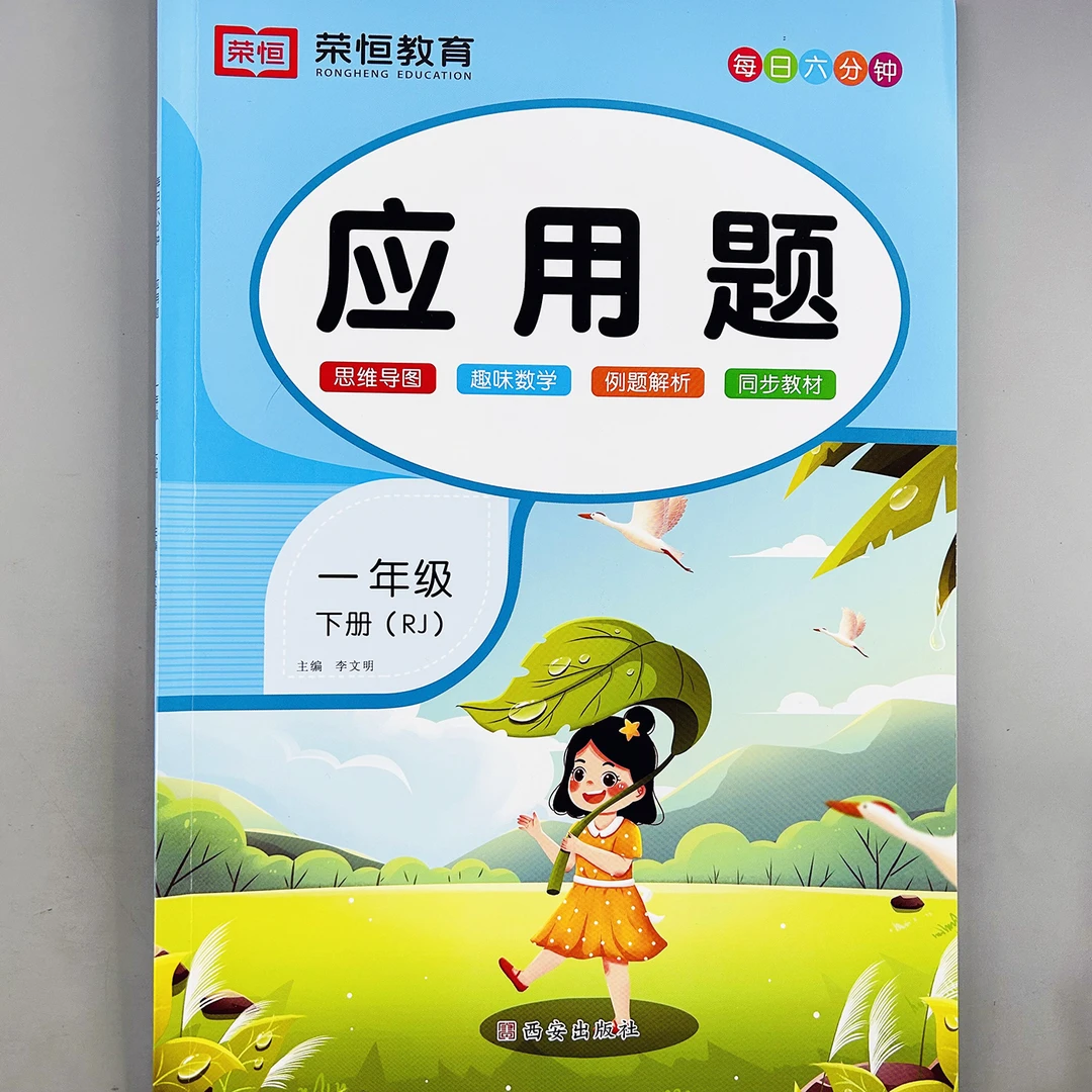 人教版应用题一年级下册数学应用题思维强化训练小学应用题天天练