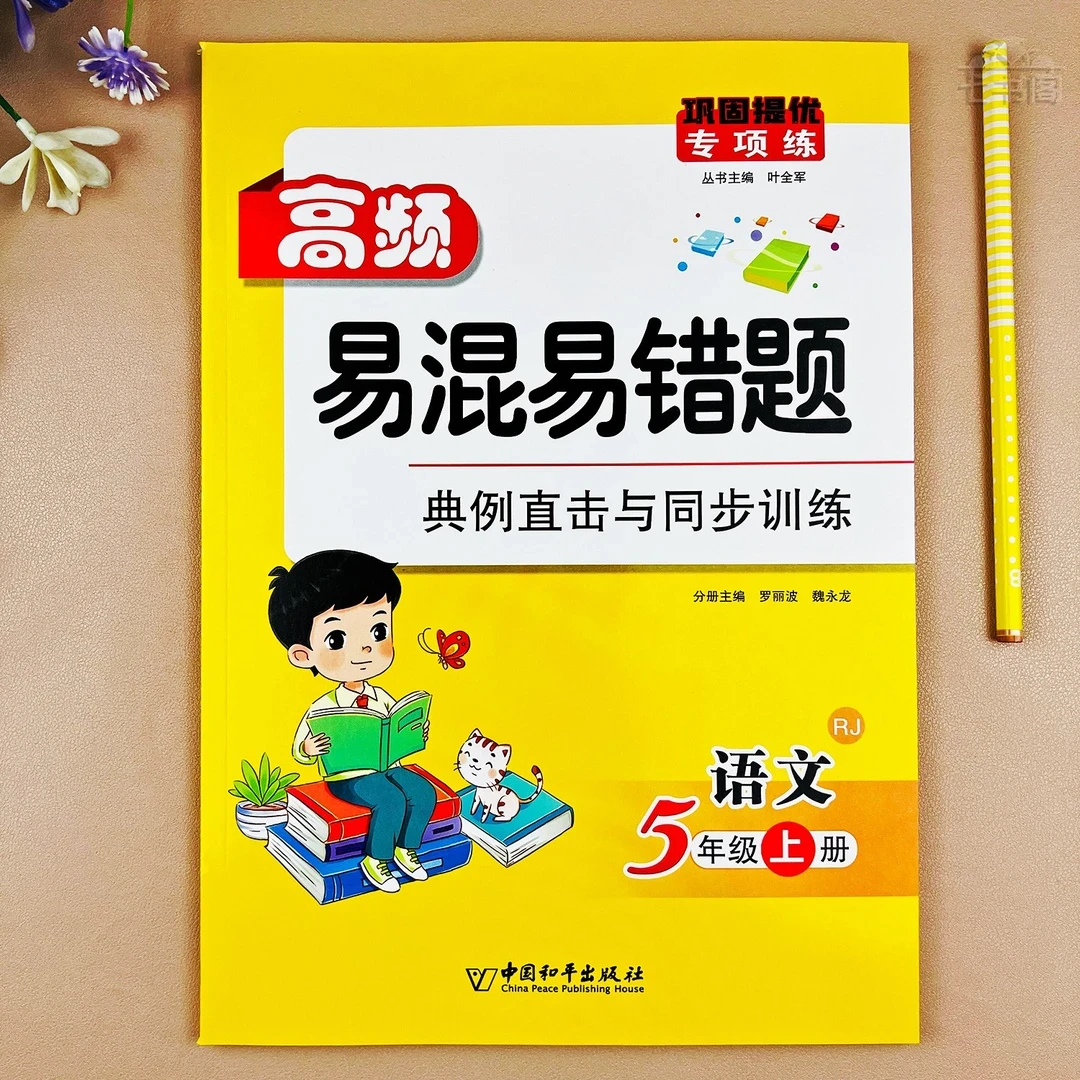 人教版五年级语文上册高频易错题课本同步专项训练语文易错题集