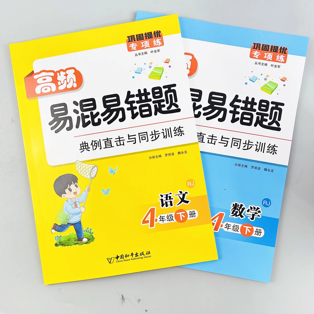 【老师推荐】四年级下册语文+数学高频易混易错题典例同步训练册