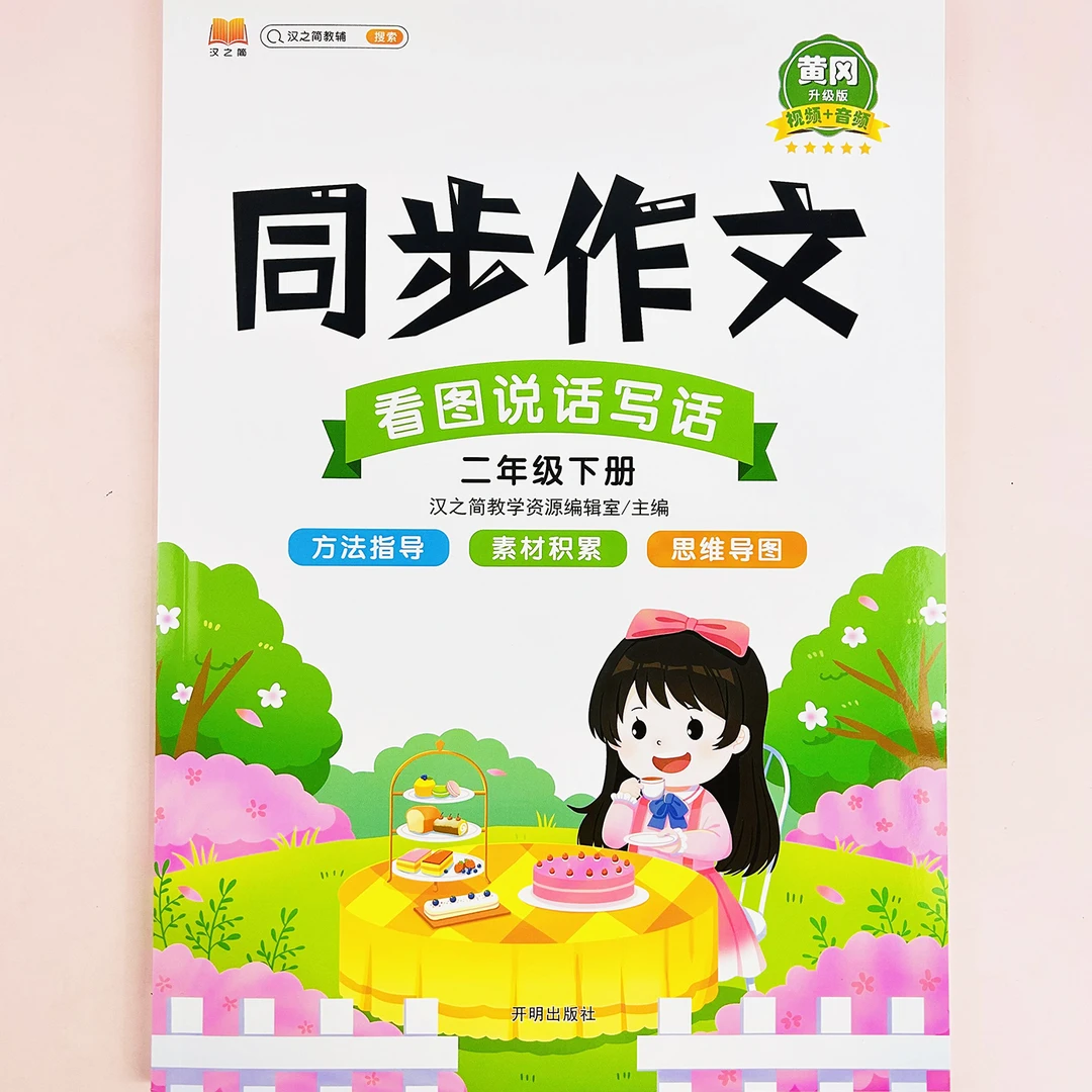 小学语文二年级下册同步作文看图说话写话素材积累思维导图阅读书