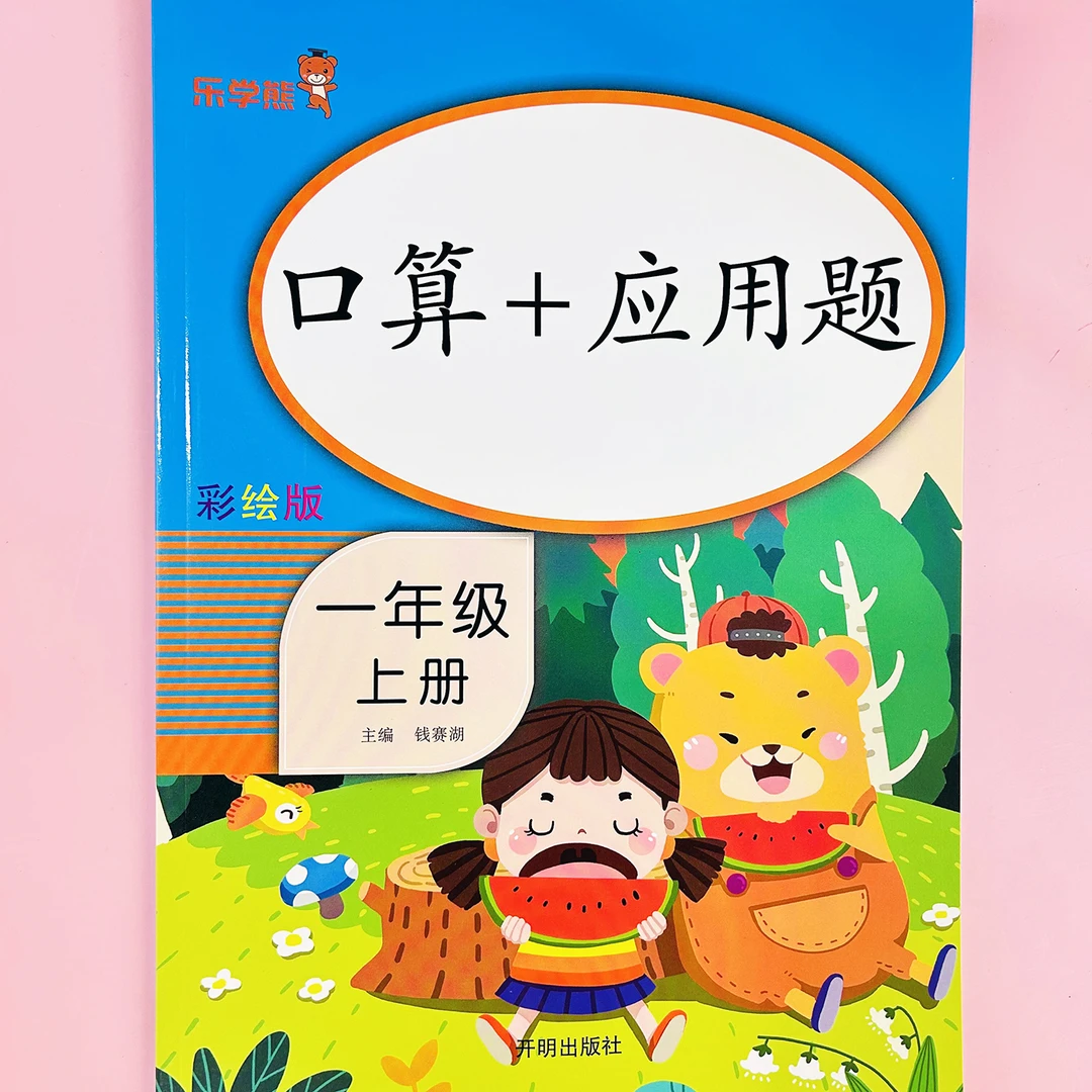 【老师推荐】小学数学一年级上册口算+应用题小学数学思维强化训练