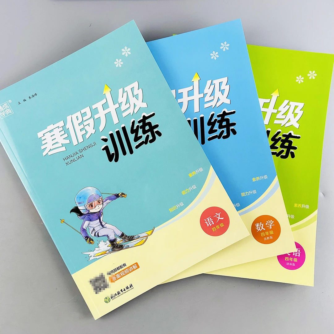 苏教版四年级语文数学英语寒假升级训练小学寒假作业知识升级训练