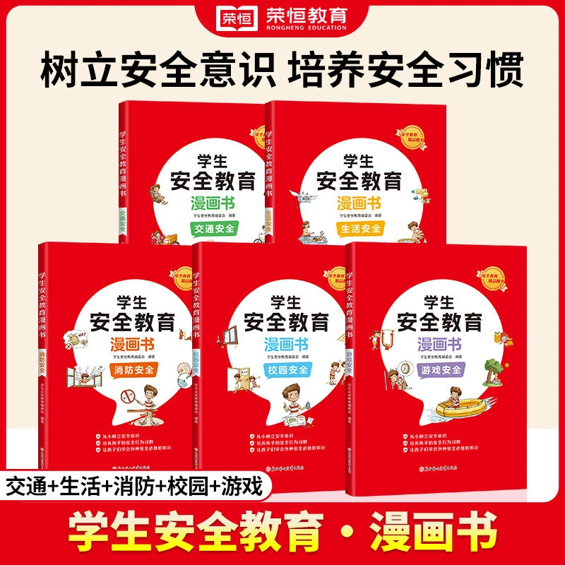 【老师推荐】小学生通用学生安全教育漫画书校园消防生活交通安全