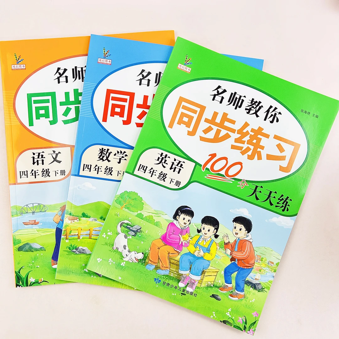 名师教你同步练习册100分天天练四年级下册语文+数学+英语练习册