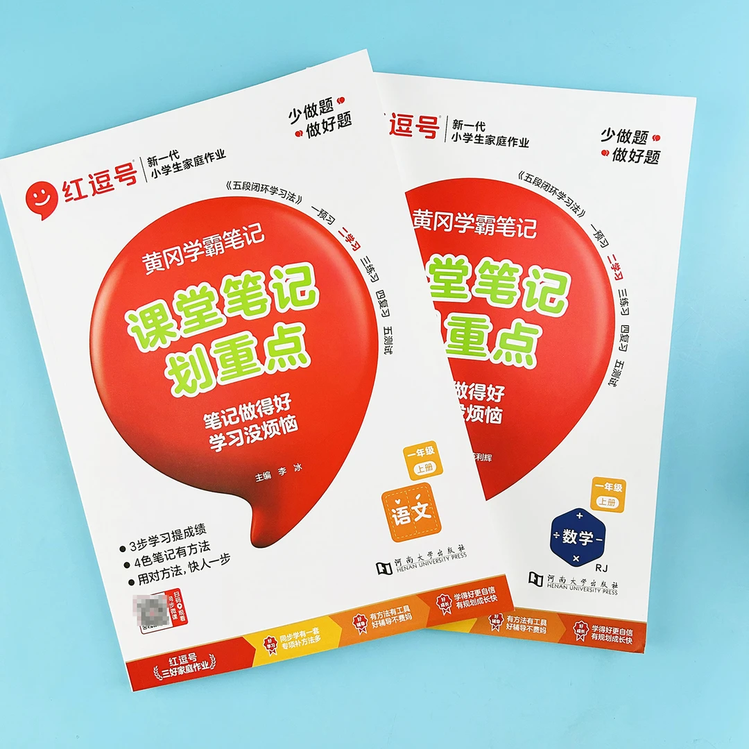 【老师推荐]一年级上册语文+数学黄冈学霸笔记课堂笔记划重点练习