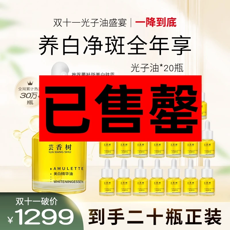 【双11狂欢】20瓶祛斑美白光子油