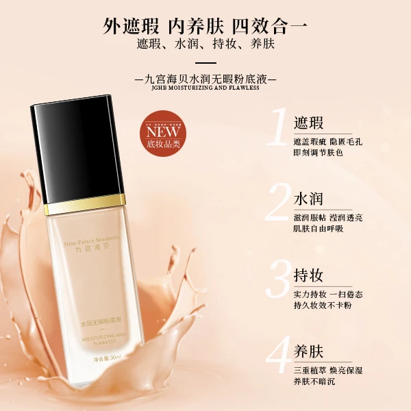 九宫海贝水润无暇粉底液细腻服帖滢润遮盖瑕疵不卡粉