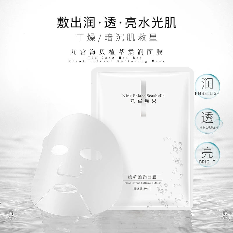 九宫海贝植萃柔润面膜 补水保湿