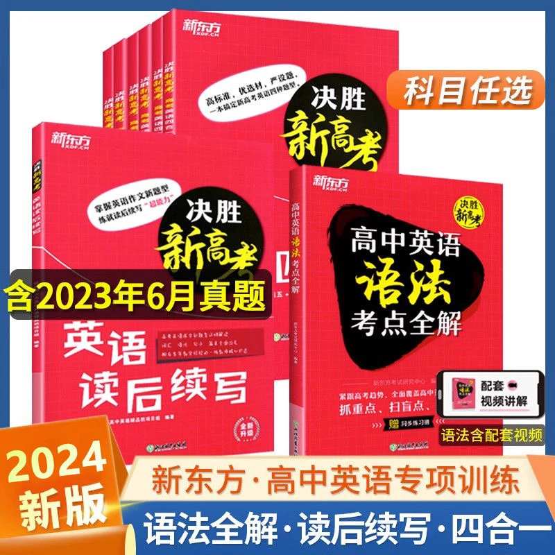 24版决胜新高考英语读后续写附带赠书高中英语短语作文