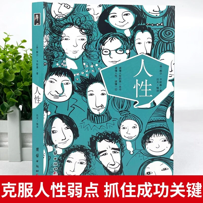 卡耐基人性 读懂人性洞察人性 了解人性的一本书 缓解内耗