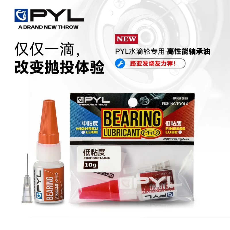 PYL高性能轴承油远投微物专用油水滴轮鼓轮保养油脂竞技精密润滑