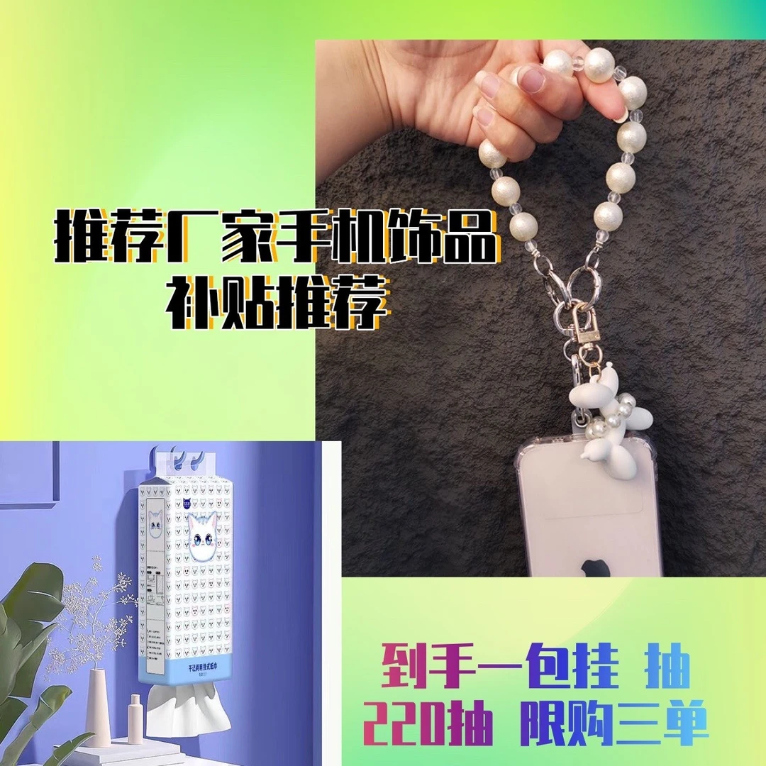 【到手一提，限购三单】推荐手机饰品厂家补贴推荐