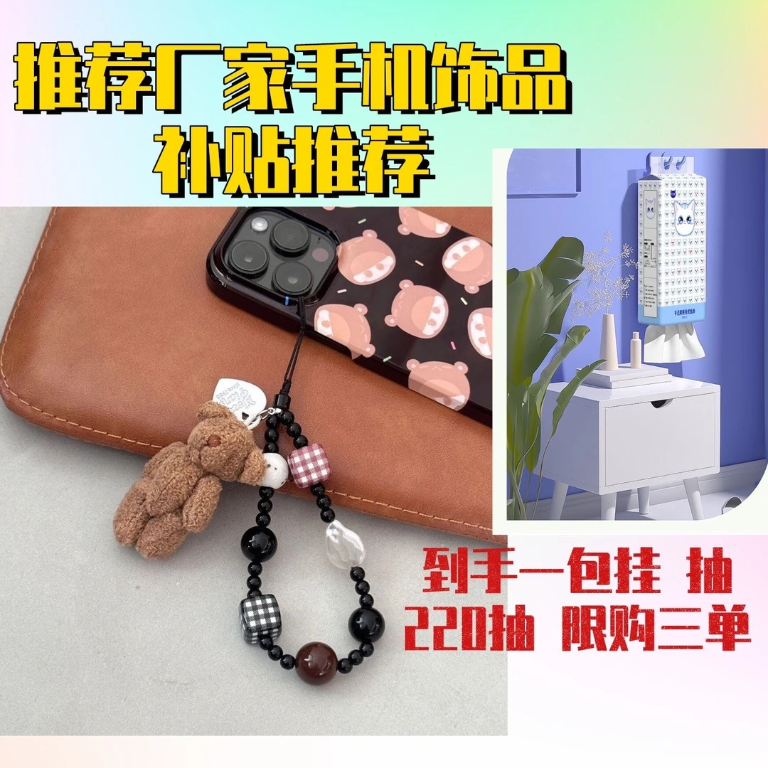 【到手一提，限购三单】推荐手机饰品厂家补贴推荐