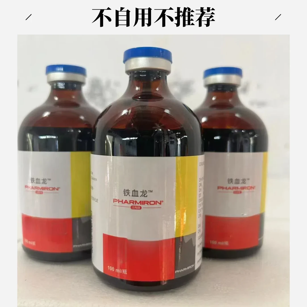 铁血龙-养殖场使用右旋糖酐铁注射液10%含量100ml