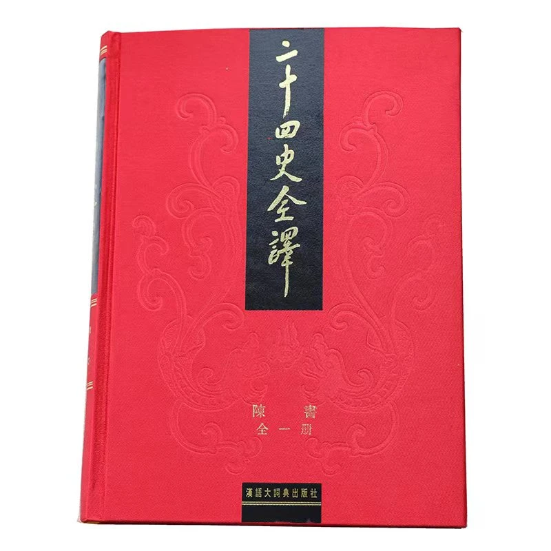 二十四史全译-陈书